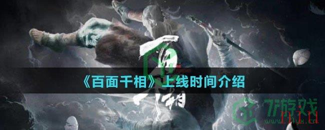 《百面千相》上线时间介绍