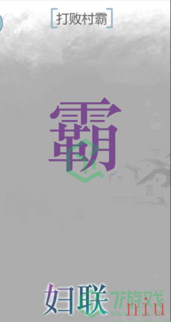 《文字的力量》打败村霸通关攻略介绍