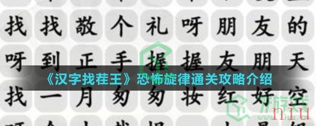 《汉字找茬王》恐怖旋律通关攻略介绍