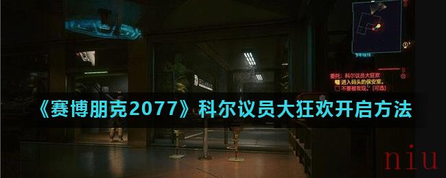 《赛博朋克2077》科尔议员大狂欢开启方法