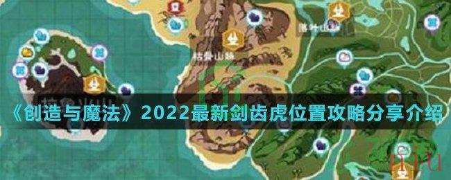《创造与魔法》2022最新剑齿虎位置攻略分享介绍