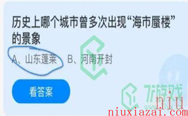 《支付宝》2023年10月27日蚂蚁庄园每日一题答案（2）