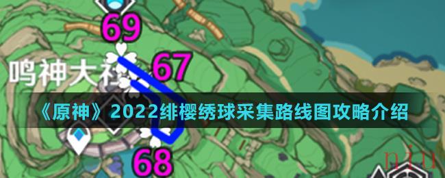 《原神》2022绯樱绣球采集路线图攻略介绍