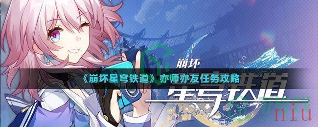 《崩坏星穹铁道》亦师亦友任务攻略