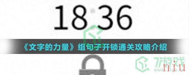 《文字的力量》组句子开锁通关攻略介绍