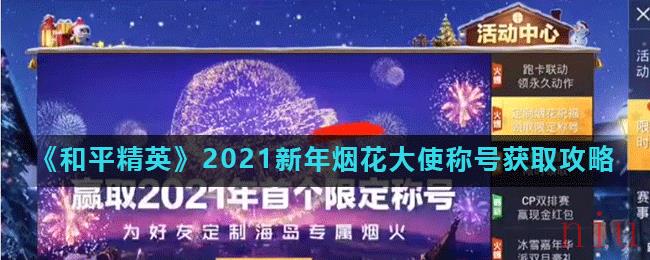 《和平精英》2021新年烟花大使称号获取攻略