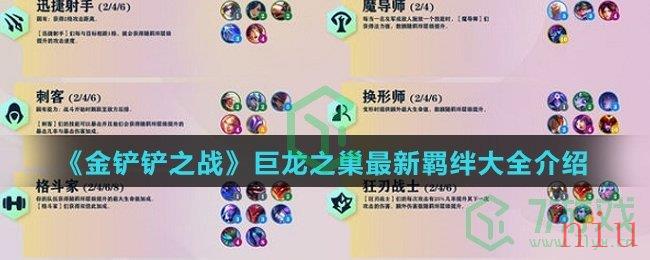 《金铲铲之战》巨龙之巢最新羁绊大全介绍