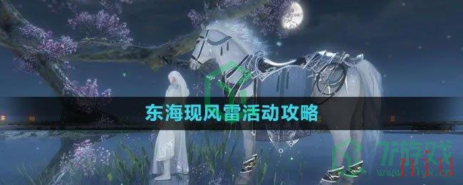 《逆水寒手游》东海现风雷活动攻略