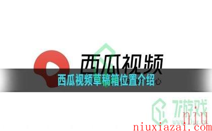 《西瓜视频》草稿箱位置介绍