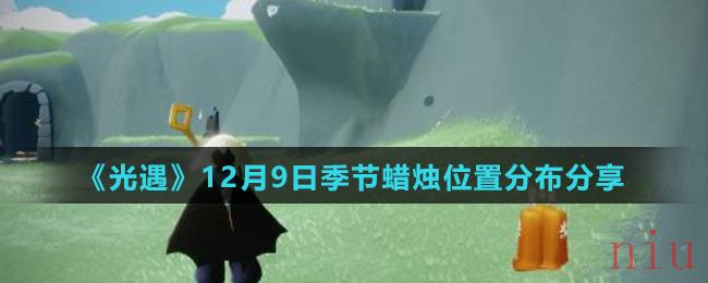 《光遇》12月9日季节蜡烛位置分布分享