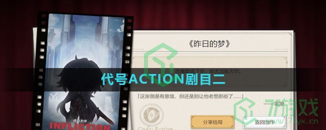 《崩坏星穹铁道》代号ACTION剧目二攻略