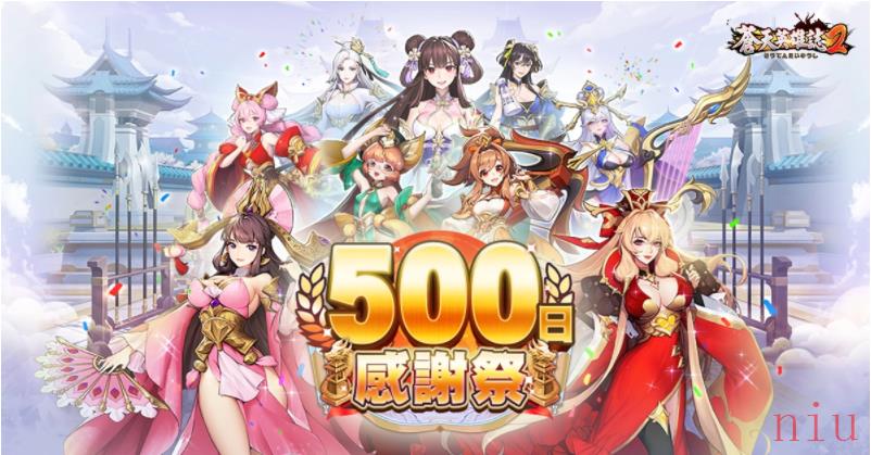 《苍天英雄志2》举办「500日感谢祭」庆祝活动日日报到拿好礼