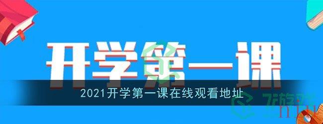 2021开学第一课在线观看地址