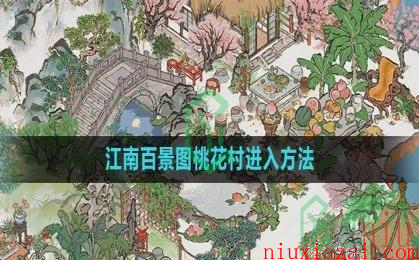 《江南百景图》桃花村进入方法