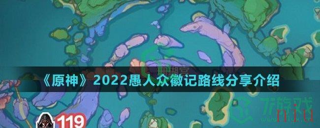 《原神》2022愚人众徽记路线分享介绍