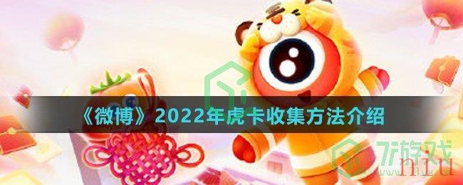 《微博》2022年虎卡收集方法介绍