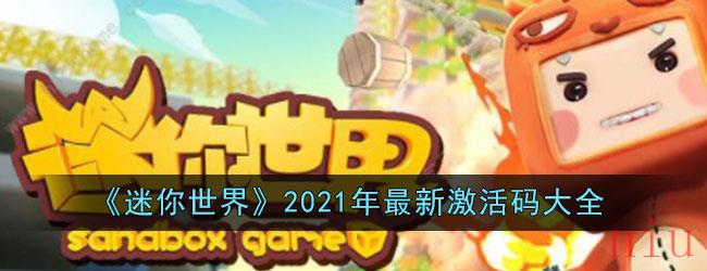 《迷你世界》2021年最新激活码大全