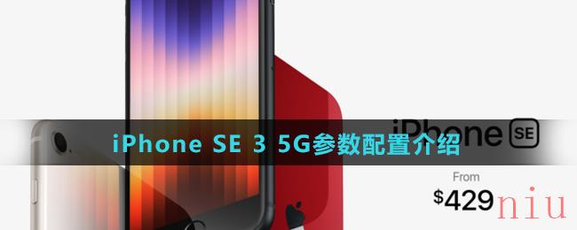 iPhone SE 3 5G参数配置介绍