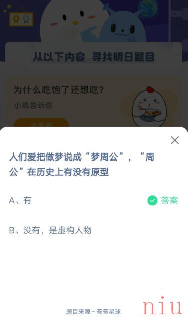 小宝鸡考考你人们爱把做梦说成“梦周公”，“周公”在历史上有没有原型