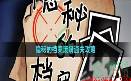 《隐秘的档案》废婿通关攻略