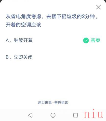 从省电角度考虑，去楼下扔垃圾的2分钟，开着的空调应该