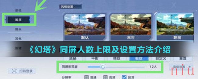 《幻塔》同屏人数上限及设置方法介绍