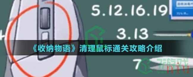 《收纳物语》清理鼠标通关攻略介绍