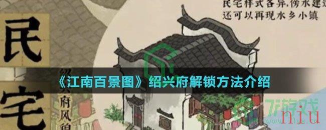 《江南百景图》绍兴府解锁方法介绍