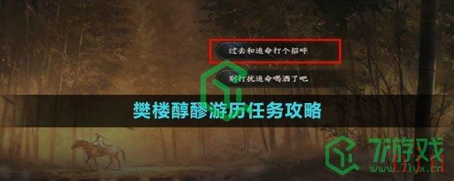 《逆水寒手游》樊楼醇醪游历任务攻略