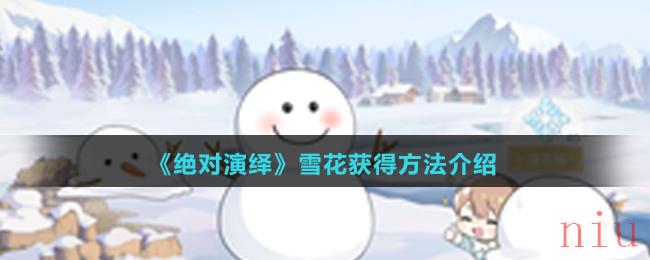 《绝对演绎》雪花获得方法介绍