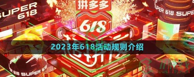 《拼多多》2023年618活动规则介绍