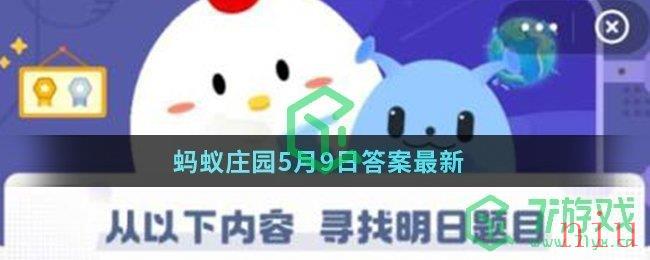 蚂蚁庄园5月9日答案最新