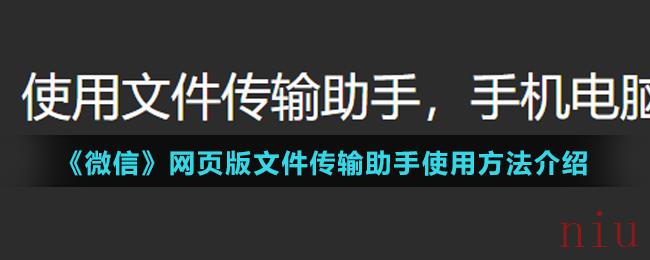 《微信》网页版文件传输助手使用方法介绍