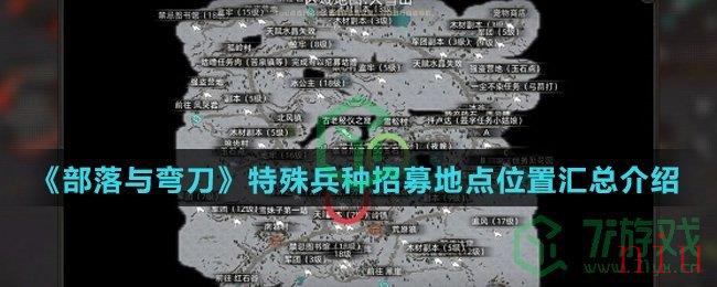 《部落与弯刀》特殊兵种招募地点位置汇总介绍