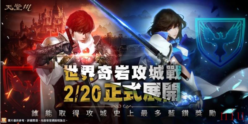 《天堂M》世界攻城战大革新、首场战役2 月20 日全面开打