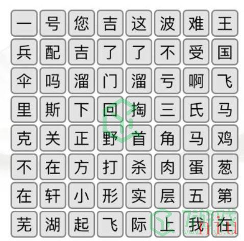 《汉字找茬王》消除口头禅通关攻略介绍