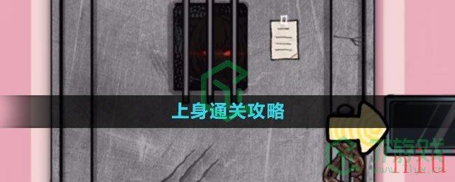 《隐秘的档案》上身通关攻略