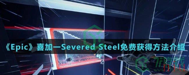 《Epic》喜加一Severed Steel免费获得方法介绍