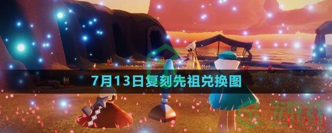 《光遇》2023年7月13日复刻先祖兑换图