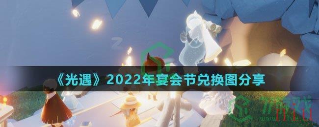 《光遇》2022年宴会节兑换图分享