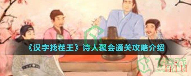 《汉字找茬王》诗人聚会通关攻略介绍