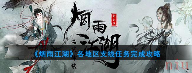 《烟雨江湖》各地区支线任务完成攻略汇总