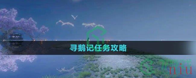 《逆水寒手游》寻鹅记任务攻略