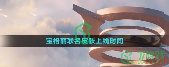 《王者荣耀》宝格丽联名皮肤上线时间