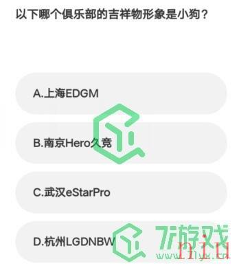 《微博》2023亚运会电竞答题答案汇总