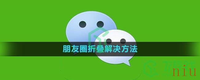 《微信》朋友圈折叠解决方法