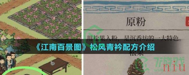 《江南百景图》松风青衿配方介绍