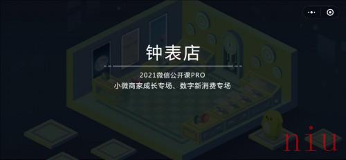《微信》2021年公开课PRO小游戏第三关钟表店通关方法