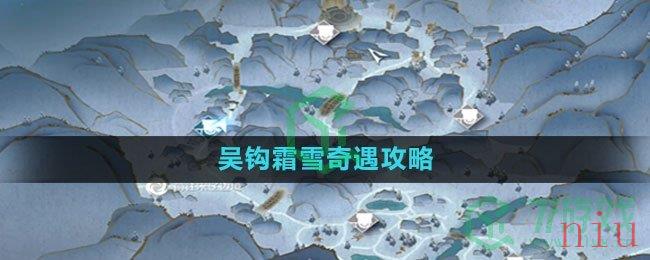 《逆水寒手游》吴钩霜雪奇遇攻略