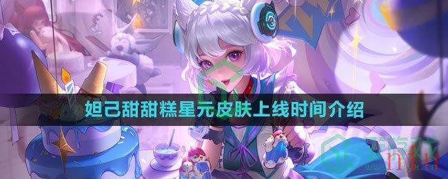 《王者荣耀》妲己女仆咖啡甜甜糕星元皮肤上线时间介绍